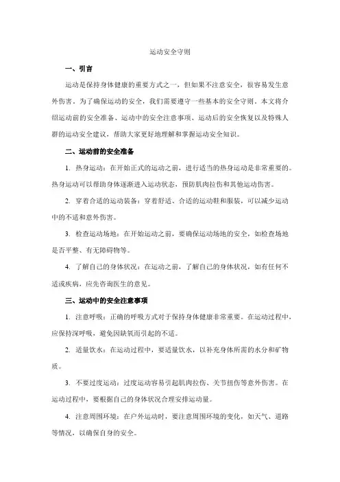 运动 安全 守则
