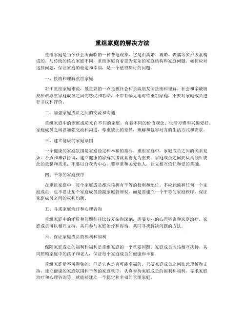 重组家庭的解决方法