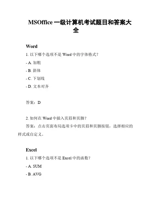 MSOffice一级计算机考试题目和答案大全