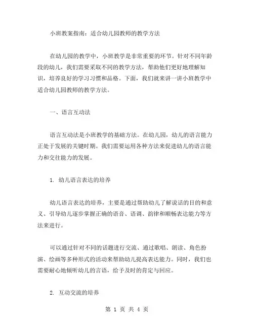 小班教案指南：适合幼儿园教师的教学方法