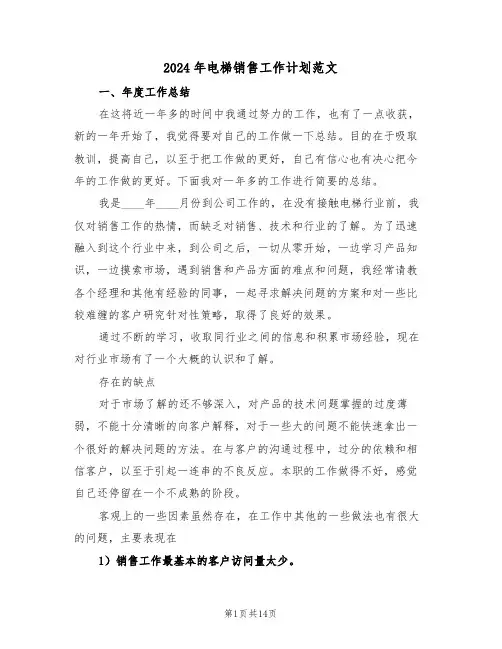 2024年电梯销售工作计划范文（5篇）