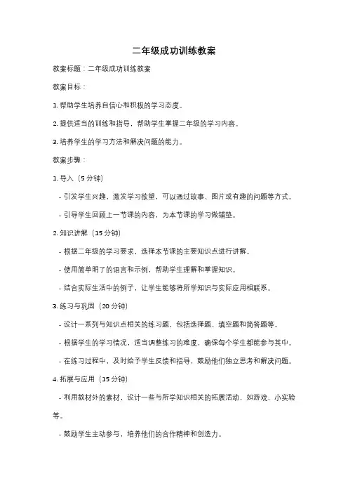二年级成功训练教案