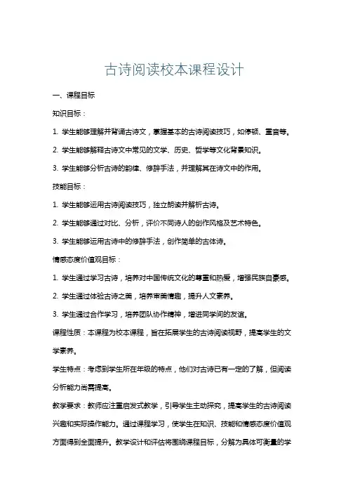 古诗阅读校本课程设计