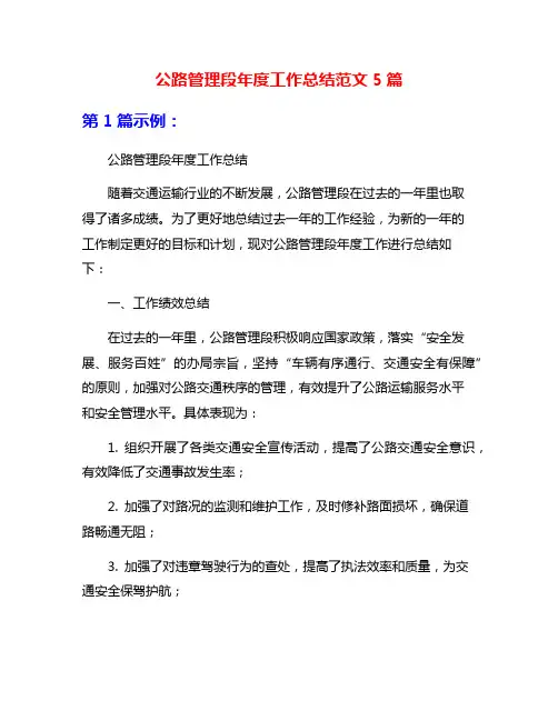 公路管理段年度工作总结范文5篇