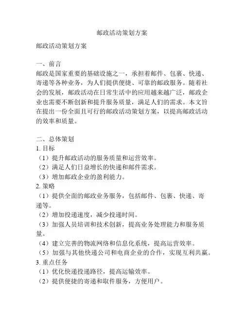 邮政活动策划方案