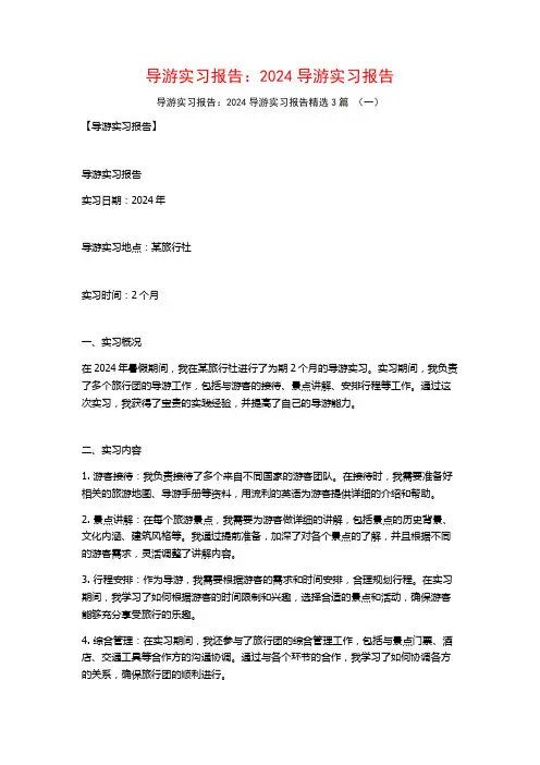 导游实习报告：2024导游实习报告3篇