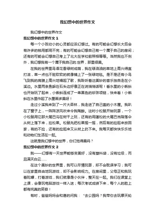 我幻想中的世界作文