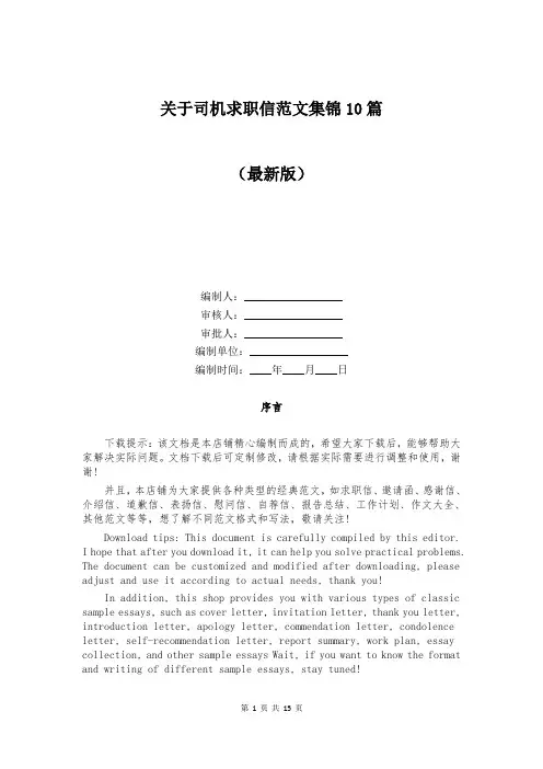 关于司机求职信范文集锦10篇