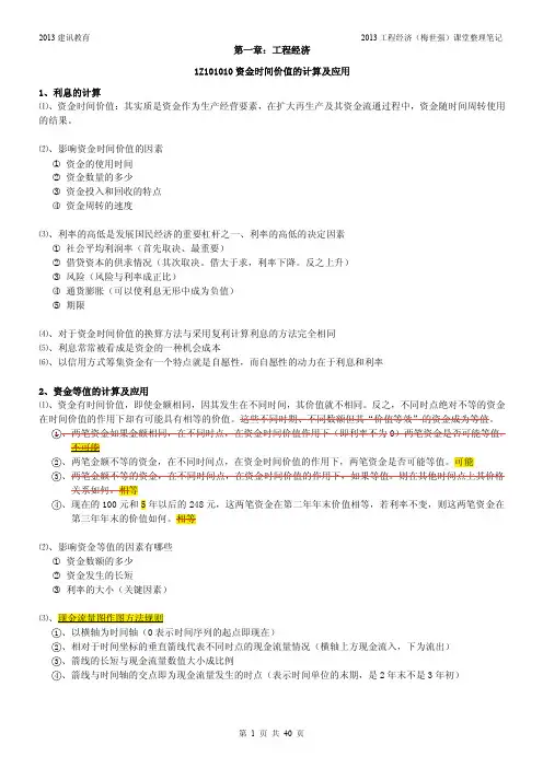 2013年一建工程经济梅世强笔记