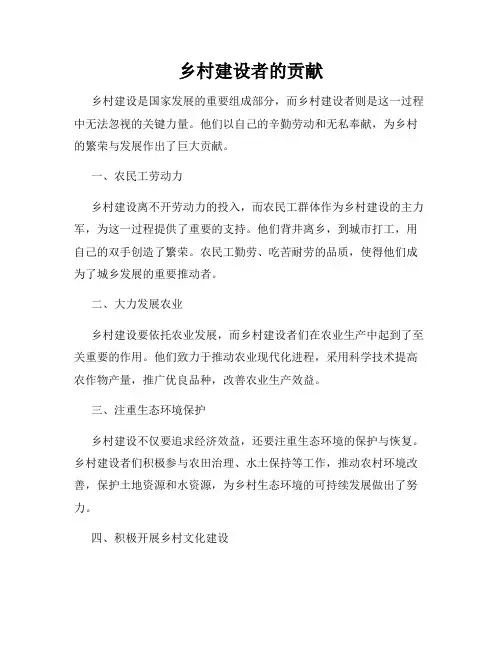 乡村建设者的贡献