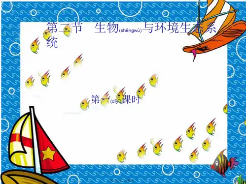 七年级生物上册 第一单元 第二章 第二节 生物与环境组成生态系统课件
