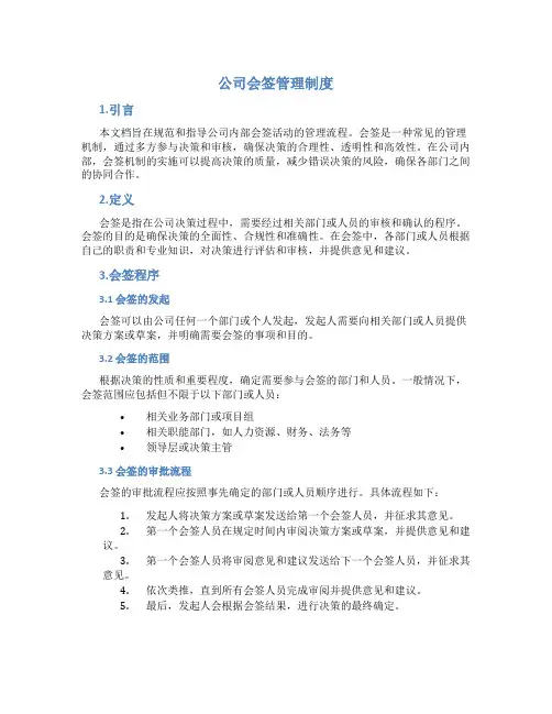 公司会签管理制度