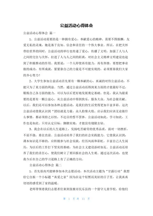 公益活动心得体会