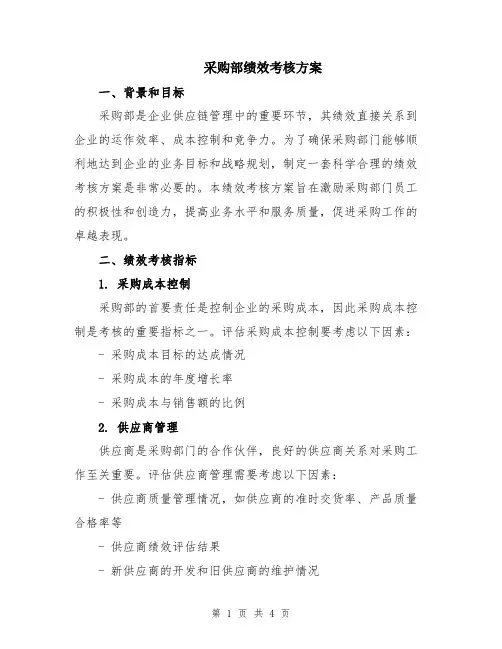 采购部绩效考核方案