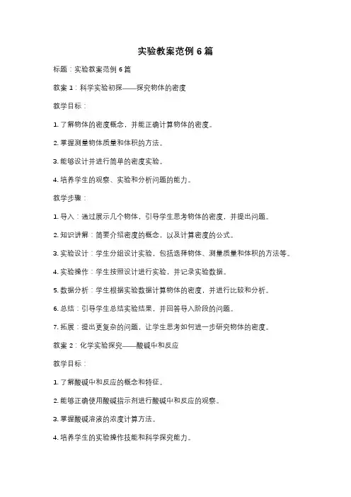 实验教案范例6篇