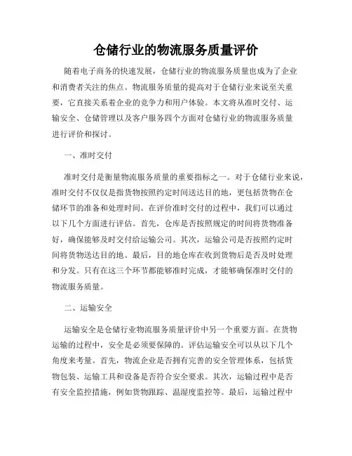 仓储行业的物流服务质量评价