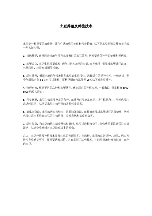土豆养殖及种植技术
