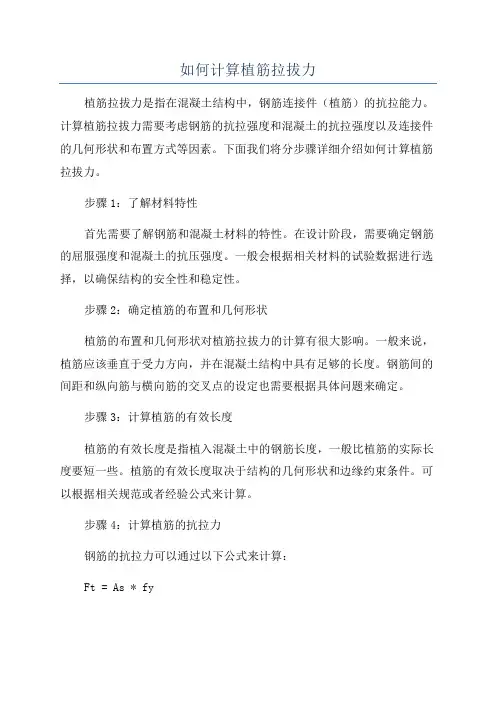 如何计算植筋拉拔力