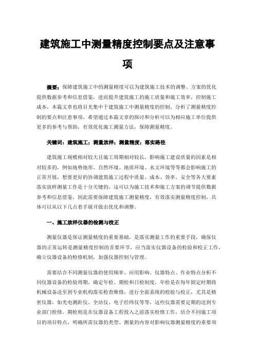 建筑施工中测量精度控制要点及注意事项