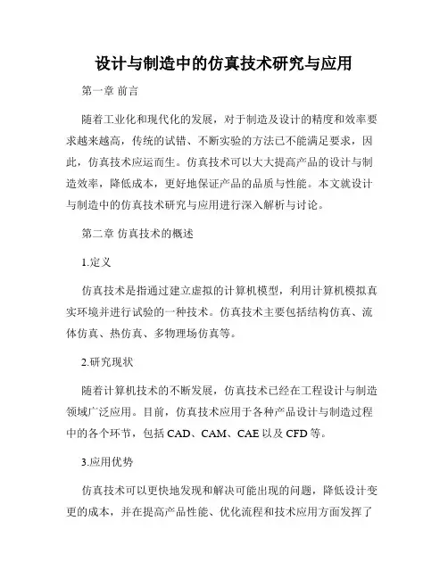 设计与制造中的仿真技术研究与应用