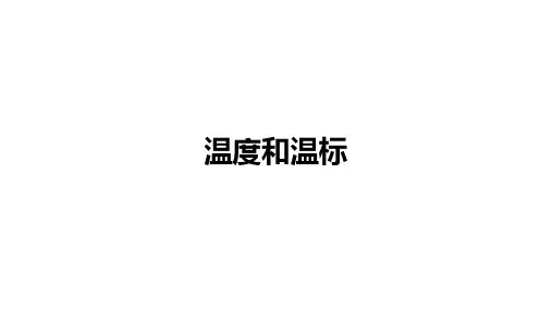 人教版高中物理 选择性 必修第三册：温度和温标【精品课件】