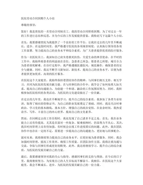 医院劳动合同到期个人小结