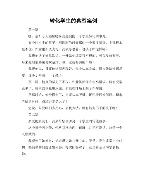 转化学生的典型案例