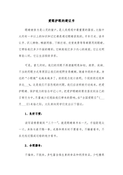 爱眼护眼的建议书(四篇)