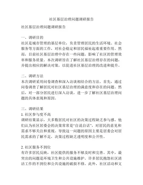 社区基层治理问题调研报告