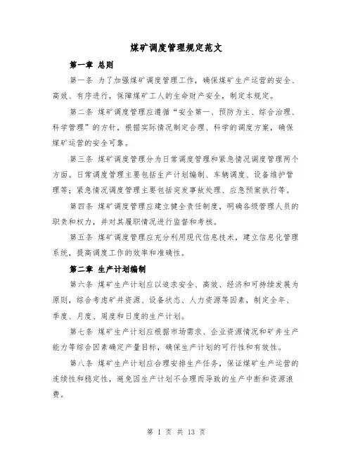 煤矿调度管理规定范文（三篇）