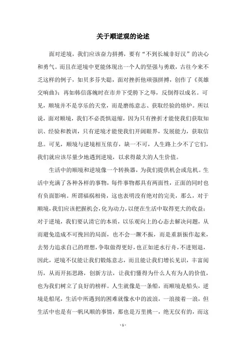 关于顺逆观的论述