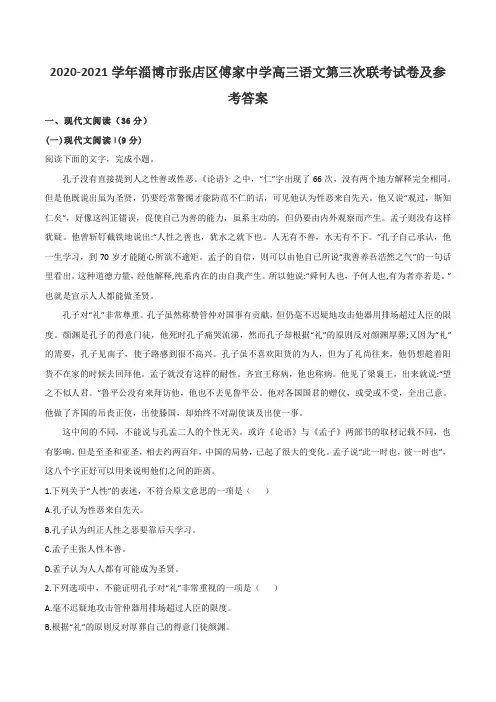 2020-2021学年淄博市张店区傅家中学高三语文第三次联考试卷及参考答案