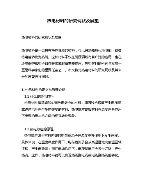 热电材料的研究现状及展望