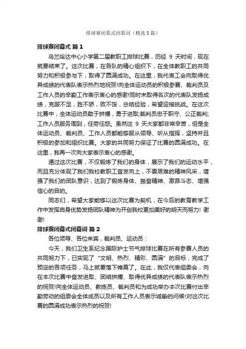 排球赛闭幕式闭幕词（精选5篇）