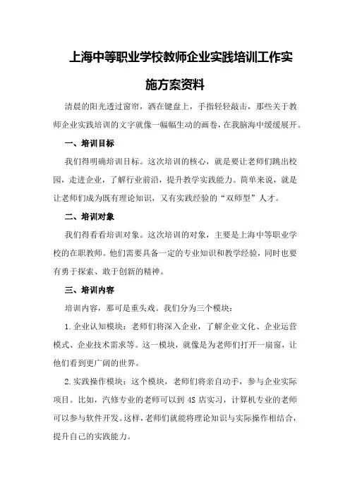 上海中等职业学校教师企业实践培训工作实施方案资料