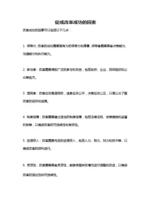 促成改革成功的因素
