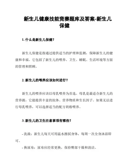 新生儿健康技能竞赛题库及答案-新生儿保健