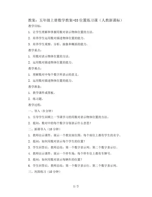 五年级上册数学教案-03位置练习课(人教新课标)