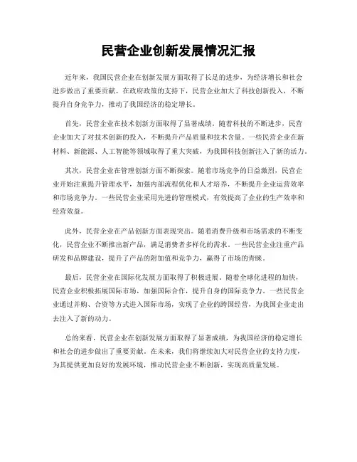 民营企业创新发展情况汇报