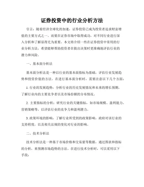 证券投资中的行业分析方法