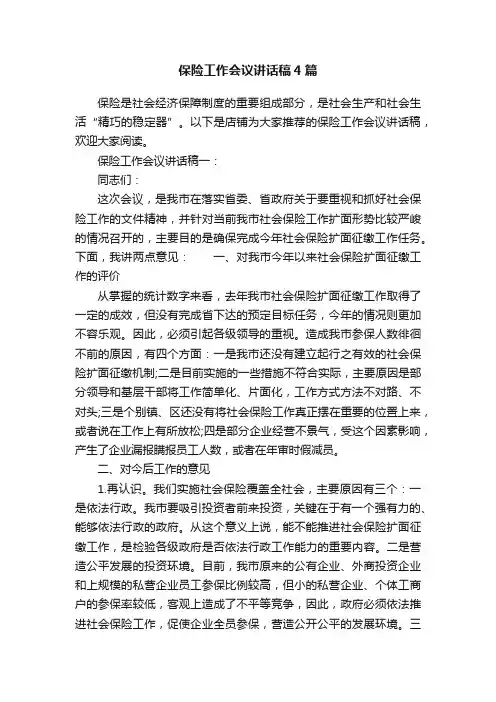 保险工作会议讲话稿4篇