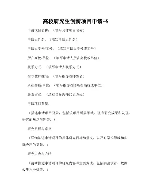 高校研究生创新项目申请书