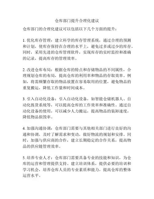 仓库部门提升合理化建议