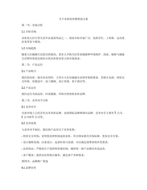 关于水杯的营销策划方案