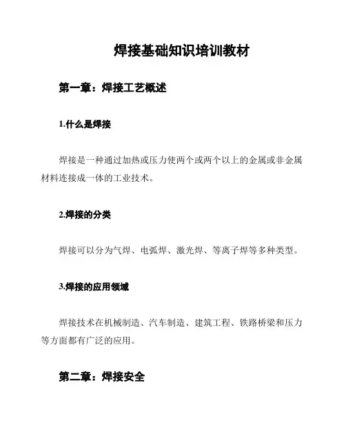焊接基础知识培训教材