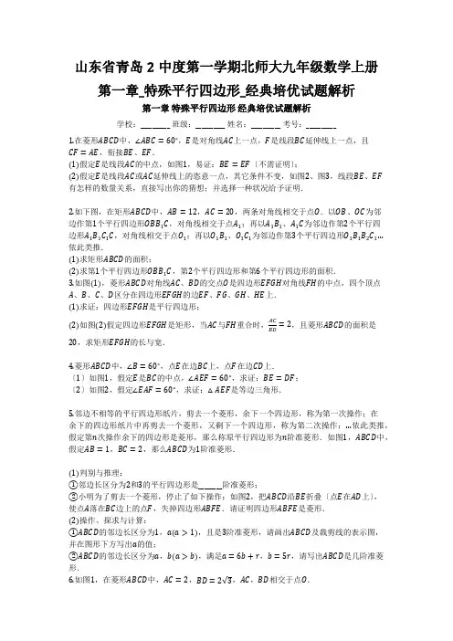 山东省青岛2中度第一学期北师大九年级数学上册第一章_特殊平行四边形_经典培优试题解析