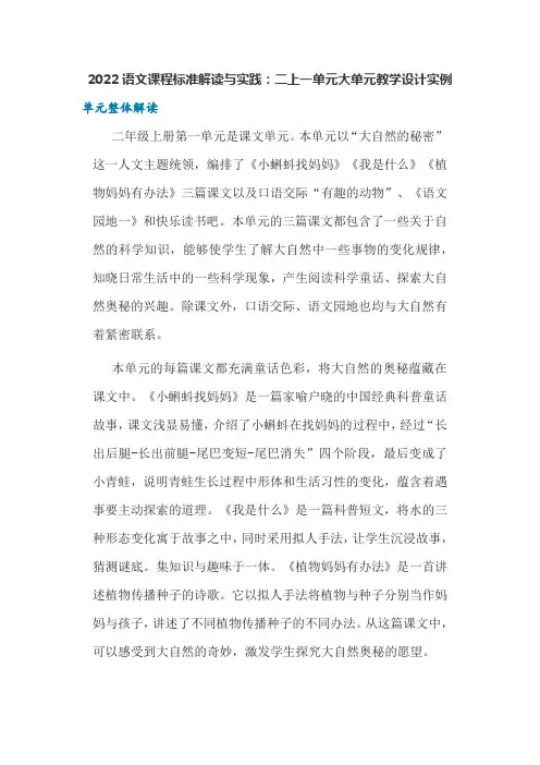 2022语文课程标准解读与实践：二上一单元大单元教学设计实例