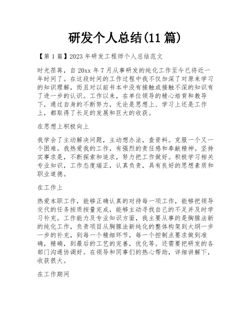 研发个人总结(11篇)