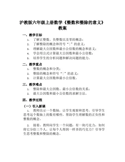 沪教版六年级上册数学《整数和整除的意义》教案