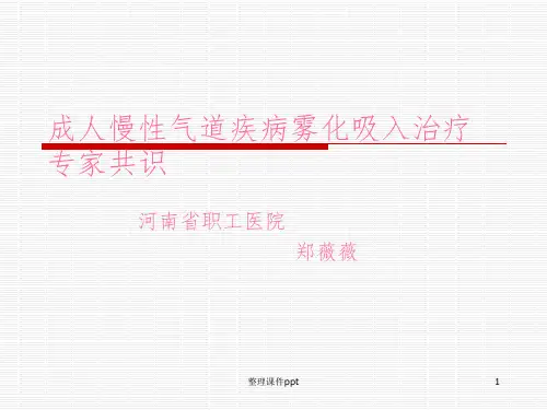 《成人慢性气道疾病》PPT课件